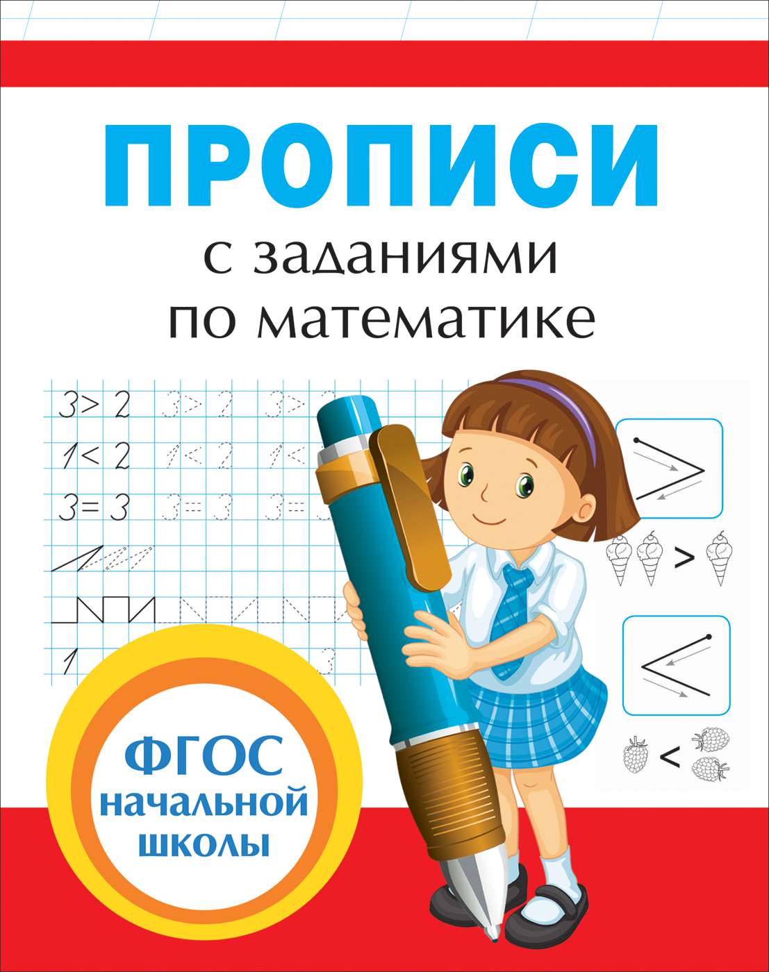 Прописи 32628 с заданиями по математике Росмэн - Санкт-Петербург 