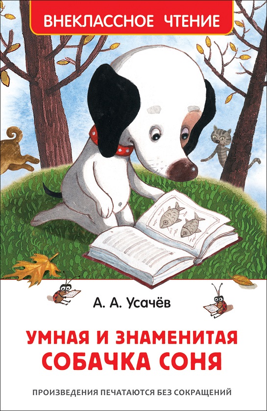 Книга 37416 Умная и знаменитая собачка Усачев А. Росмэн - Москва 