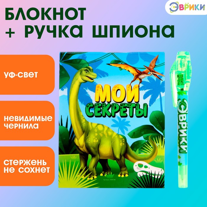 Блокнот + Ручка Шпиона 7816785 Динозавры Эврики - Елабуга 