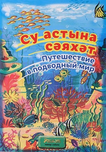 Книга Су астына сэяхэт (Рэхмэт) - Ульяновск 