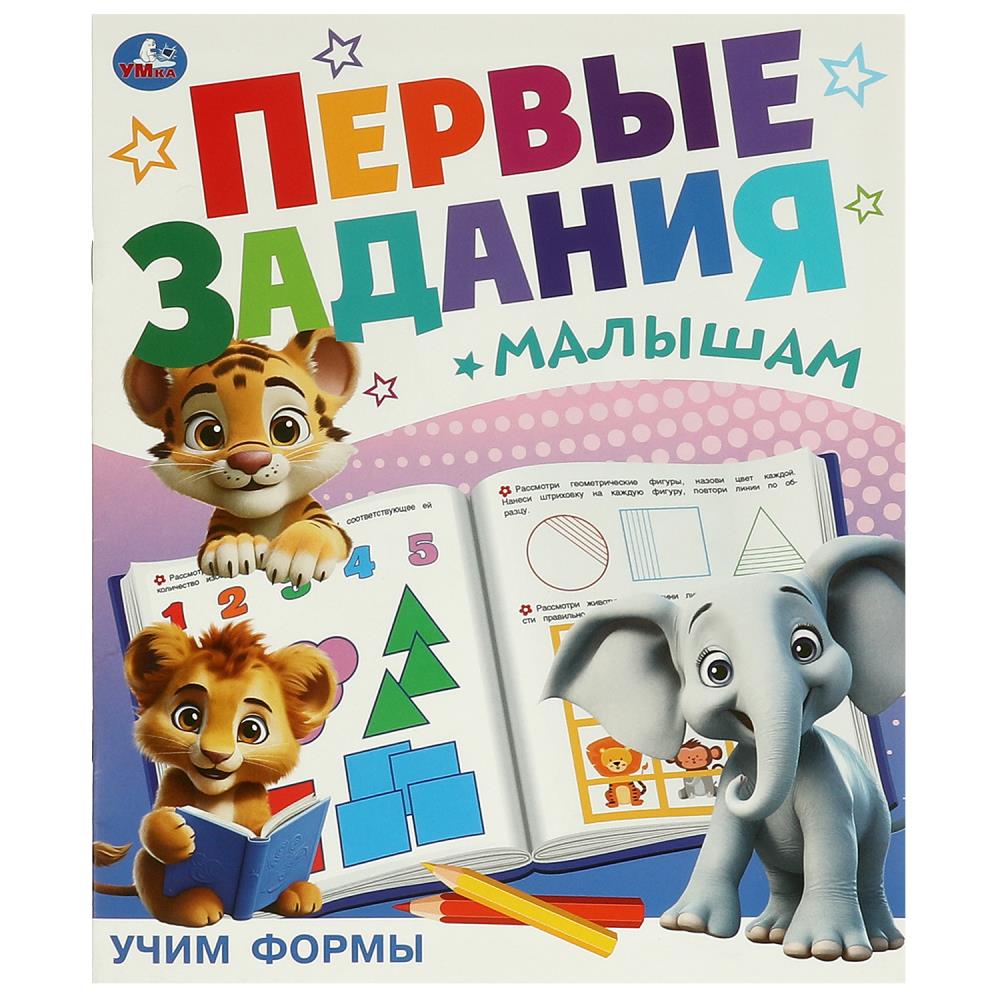 Брошюра 09513-2 «Учим формы» из серии «Первые задания малышам» ТМ Умка 374676 - Йошкар-Ола 