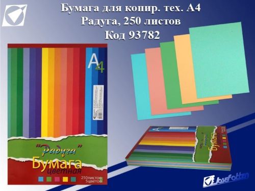 Бумага Ф А4 Цветная 5 цв Радуга 250 листов /Р/ - Нижнекамск 