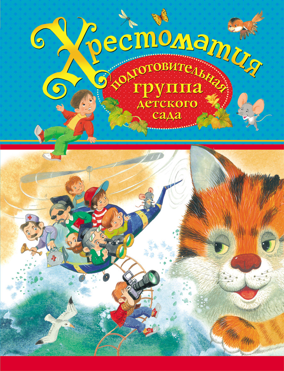 Книга 27068 "Хрестоматия" Подготовительная группа детского сада Росмэн - Ижевск 