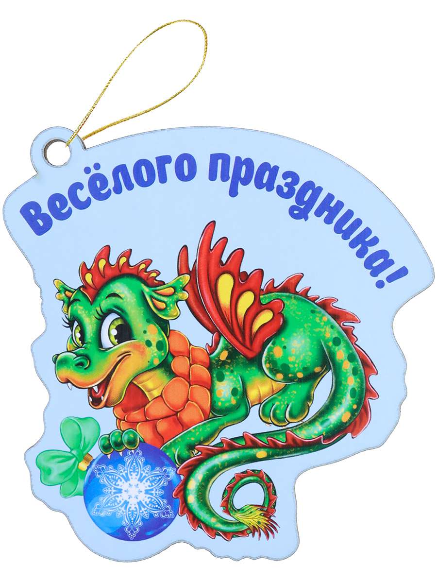 Новогодняя подвеска НУ-6398 из дерева Веселый дракон Миленд - Томск 