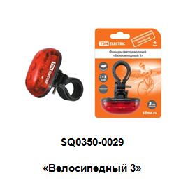 Фонарь 0350-0029 "Велосипедный3" 3 режима работы 3LED - Ижевск 