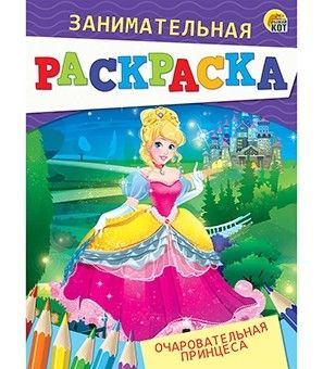 Раскраска Р-4988 занимательная "Очаровательная принцесса" формат А5 4 листа Рыжий Кот - Бугульма 