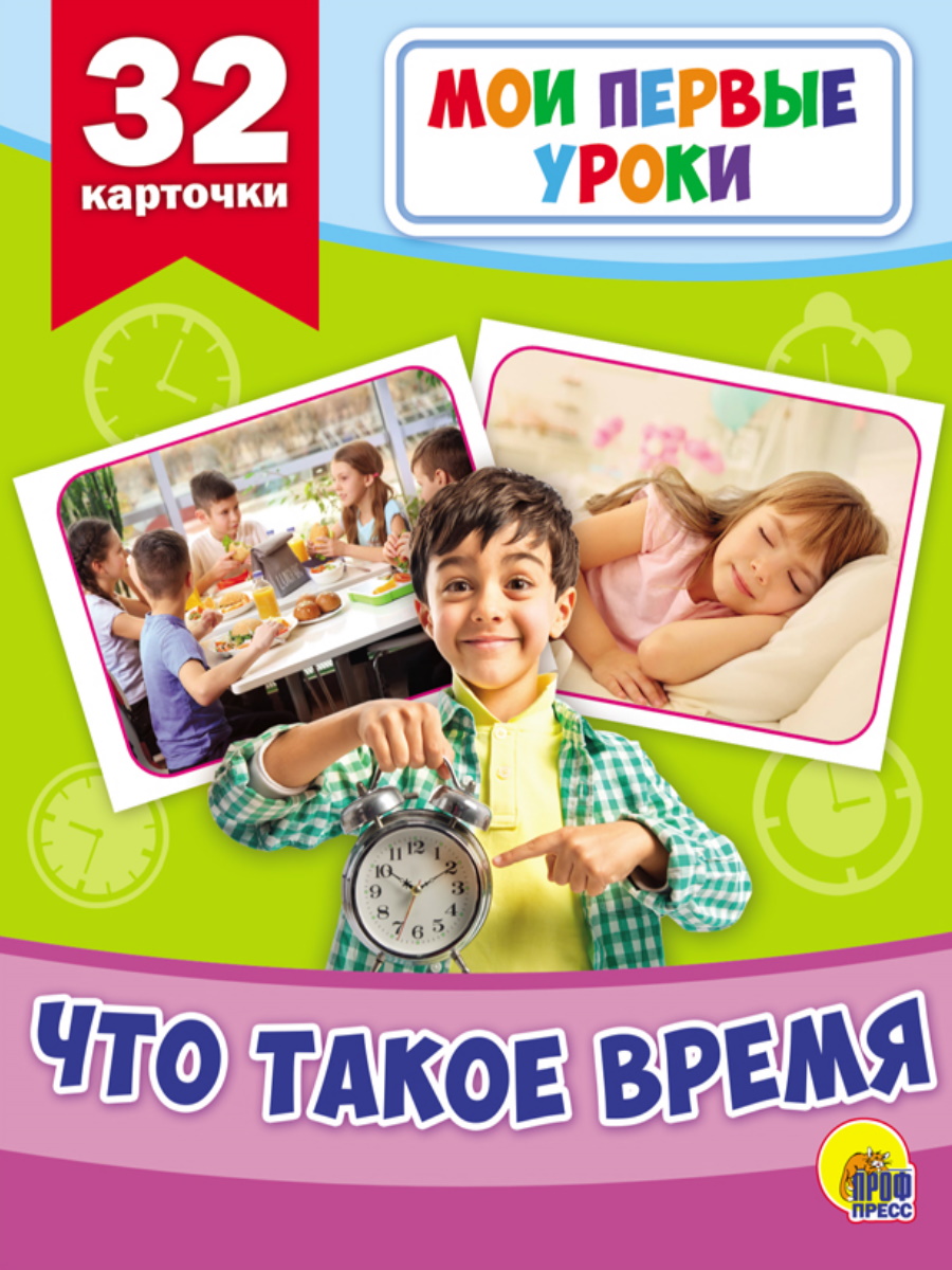 Мои первые уроки 27801-5 Что такое время Проф-Пресс - Йошкар-Ола 