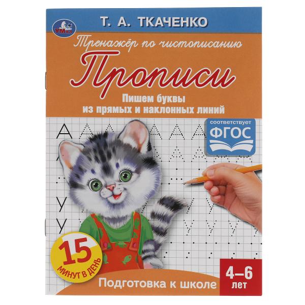 Первые прописи 05957-8 Буквы из прямых и наклонных линий 4-6 лет 16стр ТМ Умка - Тамбов 