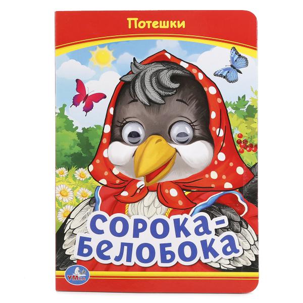 Книга 01453-9 "Сорока-Белобока" с глазками 5 разворотов А5 ТМ Умка - Томск 