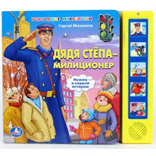 Книжка "Дядя Степа-милиционер" 5кнопок 415220/176642 - Ульяновск 