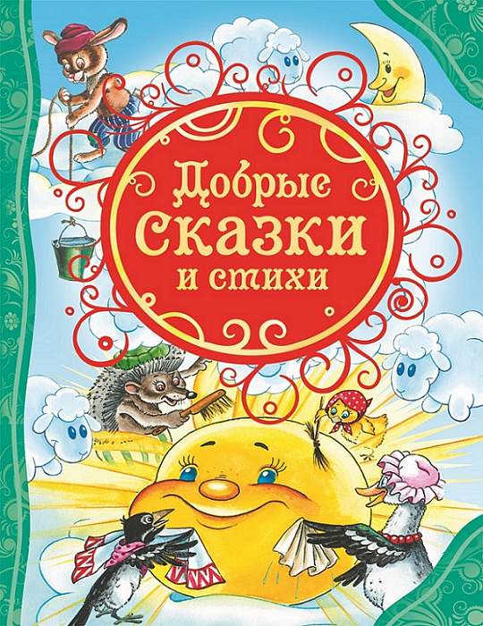 Книга 23289 Добрые сказки и стихи (Все лучшие сказки) Росмэн - Заинск 