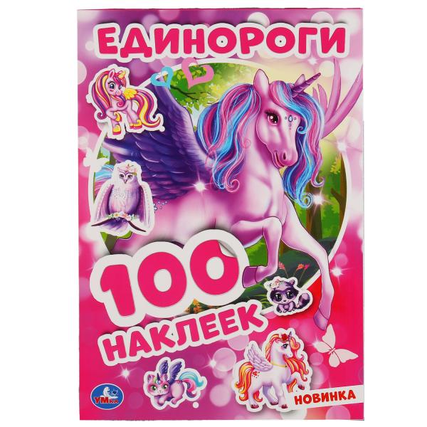 Альбом наклеек 46967 Единороги малый формат ТМ Умка 298331 - Екатеринбург 