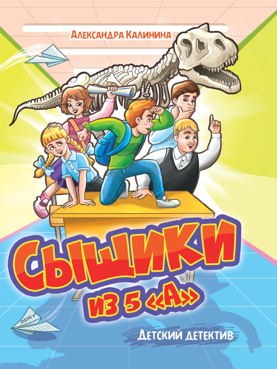 Книга 34146-7 Детский детектив Сыщики из 5А Проф-пресс - Бугульма 
