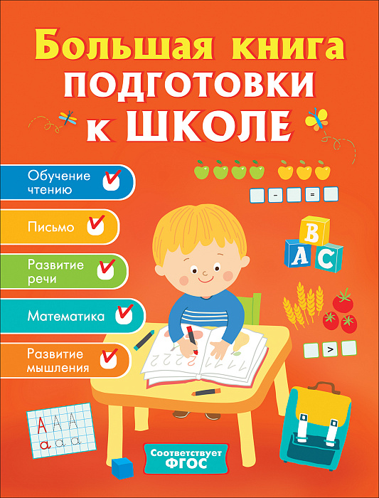 Книга 32629 Большая книга подготовки к школе  Росмэн - Заинск 