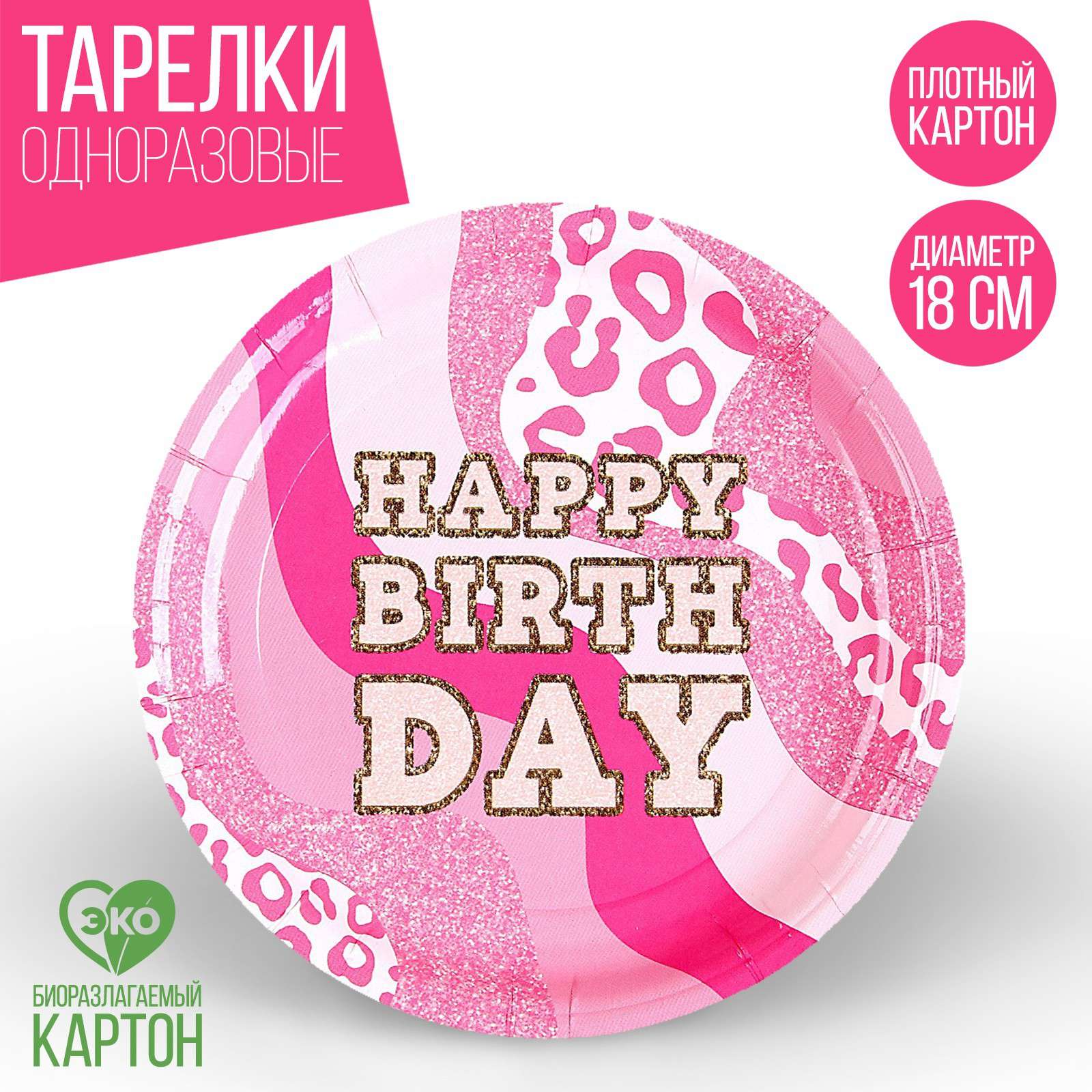 Тарелка бумажная 9796328 С Днем Рождения! Фуксия 18см - Елабуга 