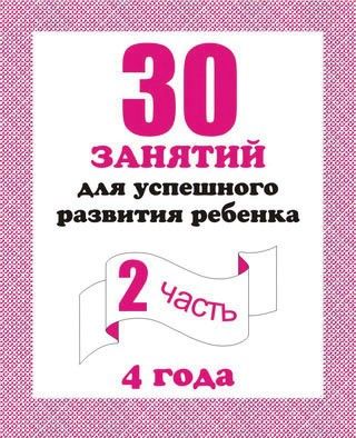 Тетрадь ч.2 д-742 для 4-х лет 30 занятий киров Р - Санкт-Петербург 