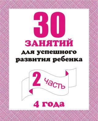 Тетрадь ч.2 д-742 для 4-х лет 30 занятий киров Р - Москва 