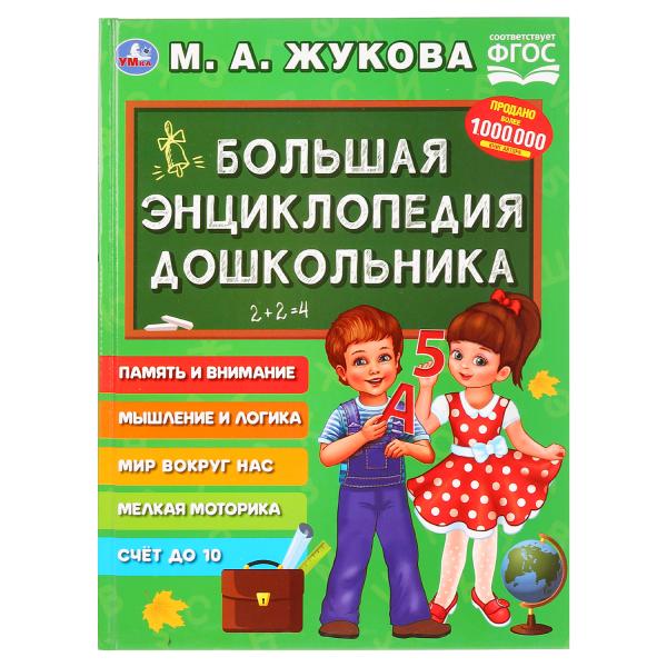 Книга 29274 Энциклопедия дошкольника.М.А. Жукова серия Букварь ТМ Умка 272184 - Екатеринбург 