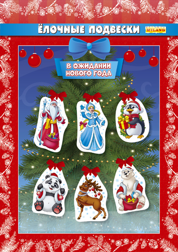 Набор подвесок НУ-2193 В ожидании Нового года Миленд - Саранск 