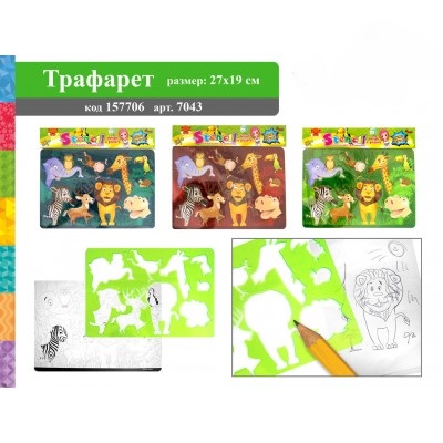 Трафарет для рисования 7043 Сафари с раскраской 27*19см - Йошкар-Ола 