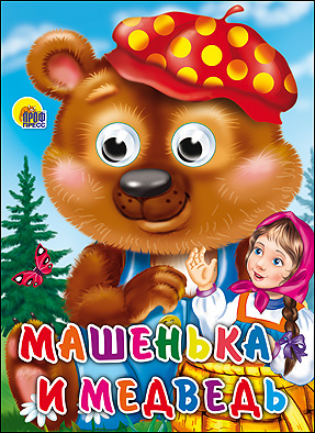 Книжка 16521-6 Глазки Машенька и медведь Проф-Пресс - Волгоград 