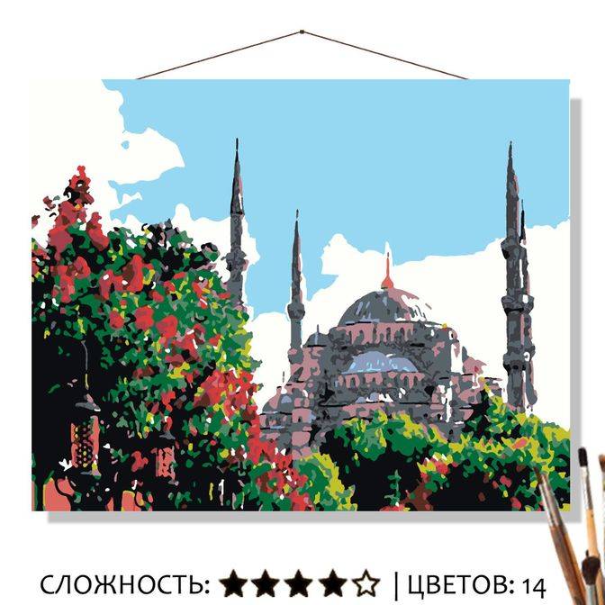 Картина Полдень в Стамбуле по номерам на холсте 50*40см КН5040402 - Нижнекамск 