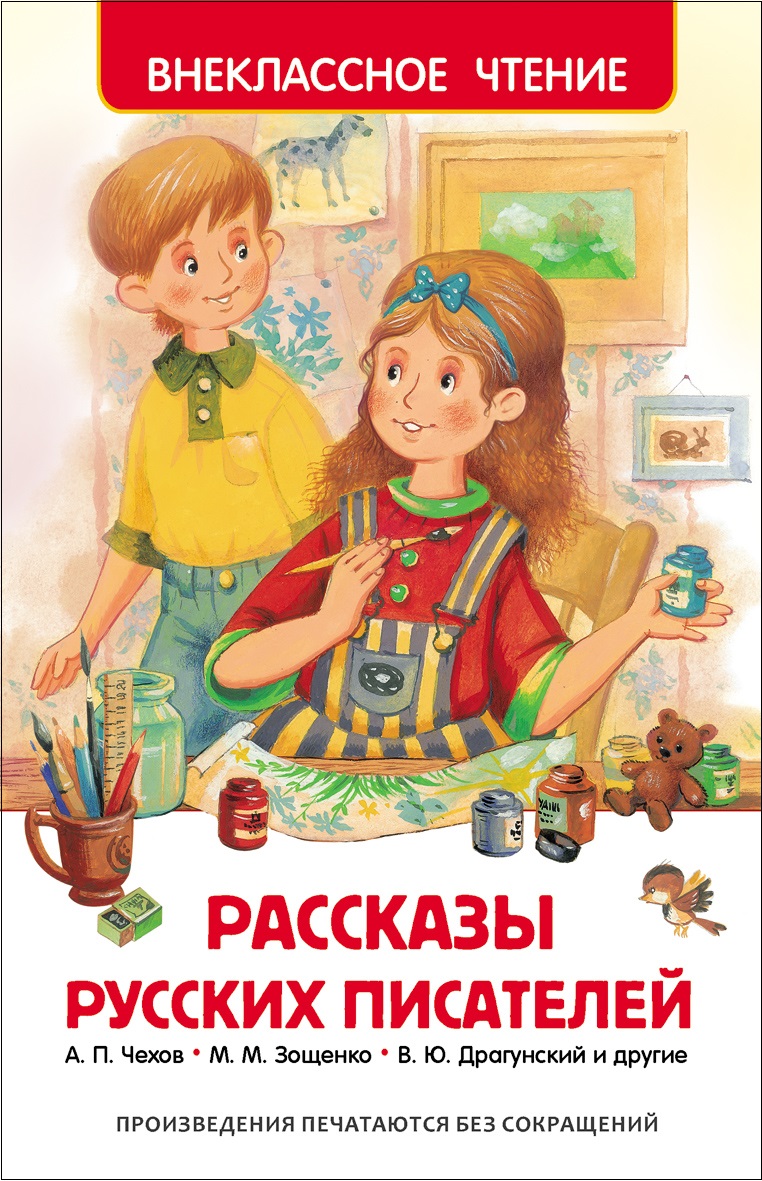 Книга 26992 Рассказы русских писателей Внеклассное чтение Росмэн