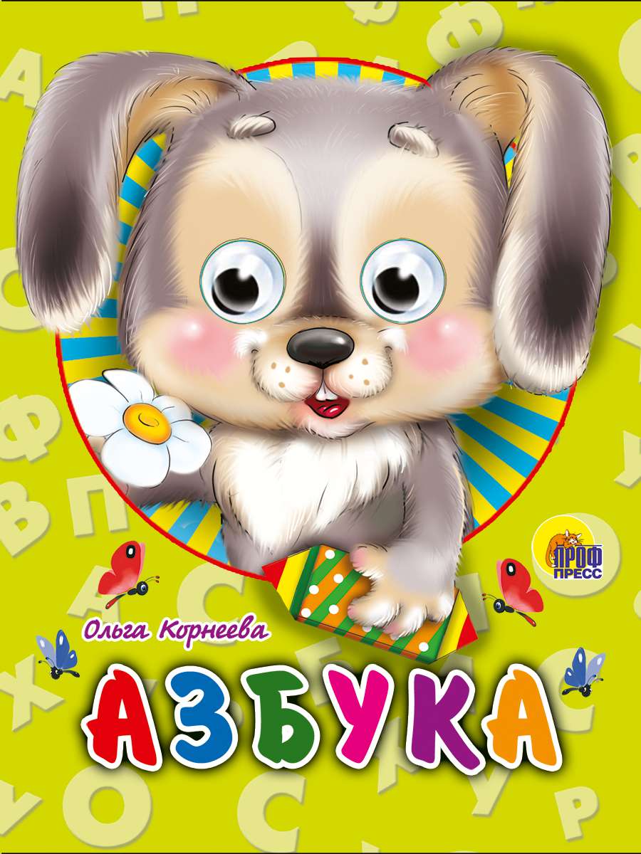 Книжка 02207-6 Глазки-мини Азбука Зайчик Проф-Пресс - Бугульма 