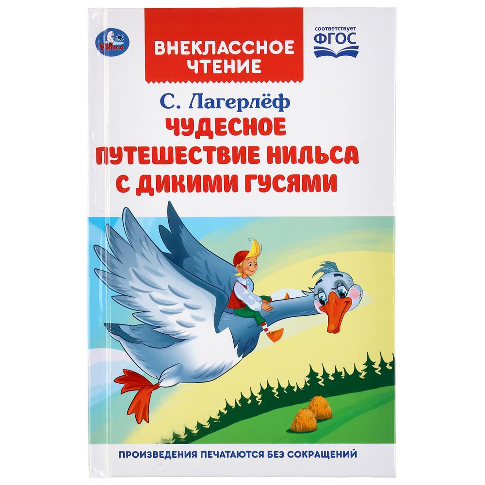 Книга 04173-3 Чудесное путешествие Нильса с дикими гусями ТМ Умка - Альметьевск 