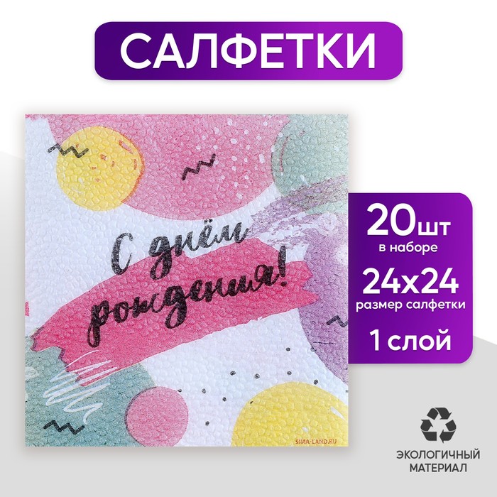 Салфетки бумажные 9684257 однослойные С Днем Рождения 24*24см 20 штук - Заинск 