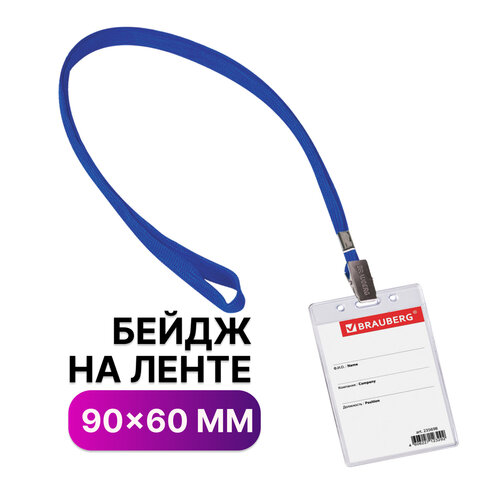 Бейдж 235698 вертикальный 90*60ммна синей ленте 45см Brauberg - Елабуга 