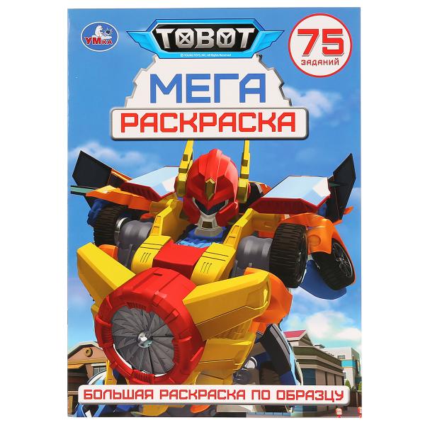 Раскраска 28406 большая Тоботы А3 Умка 270317 - Уральск 