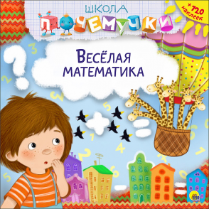 Школа Почемучки 26233-5  "Веселая математика" (наклейки) Проф-пресс - Оренбург 