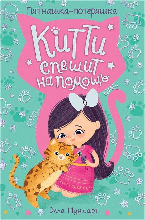 Книга 35313 "Пятнашка-потеряшка" Китти спешит на помощь  Росмэн - Нижний Новгород 