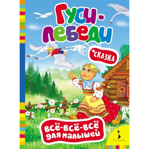 Книга 27800 "Гуси-лебеди" ВВВМ Росмэн - Ульяновск 