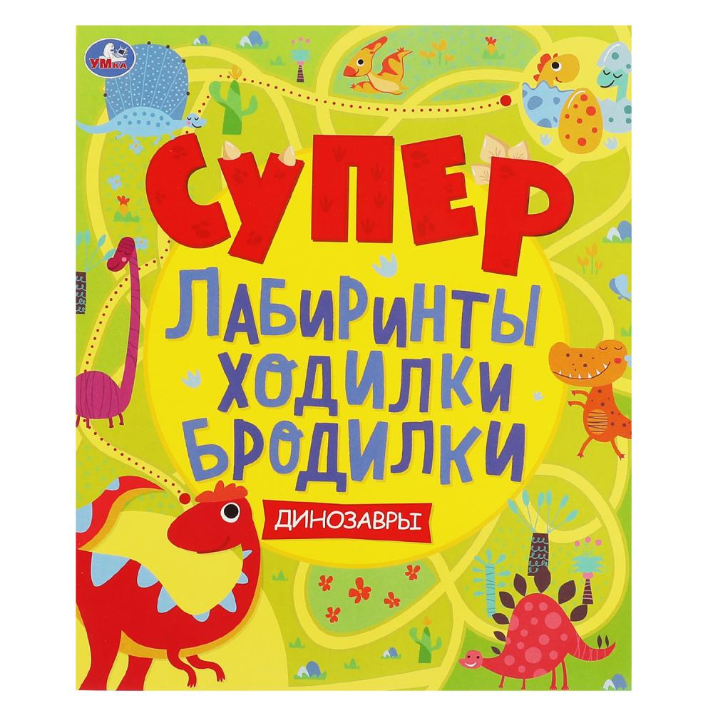 Книга 66538 Динозавры Супер лабиринты, ходилки, бродилки 32стр ТМ Умка - Уральск 