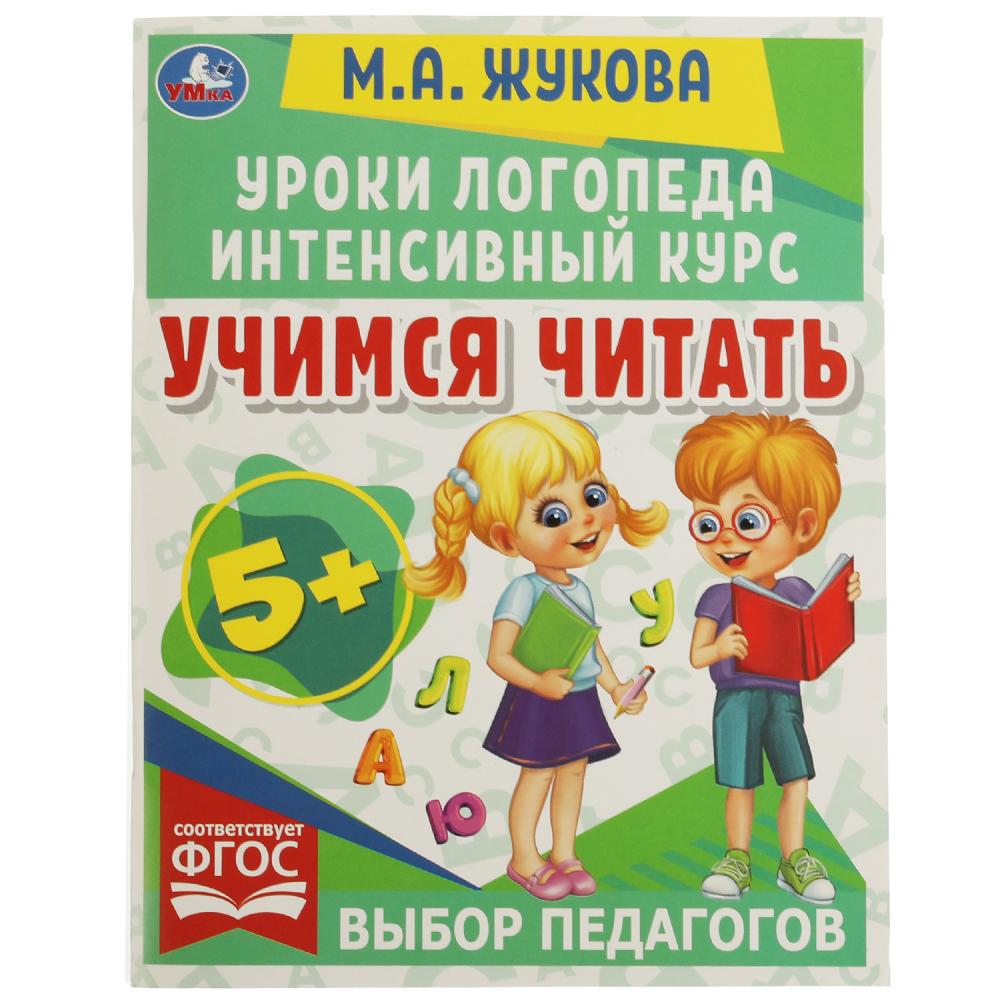 Книга 66934 Учимся читать.Уроки логопеда Интенсивный курс М.А. Жукова ТМ Умка - Санкт-Петербург 
