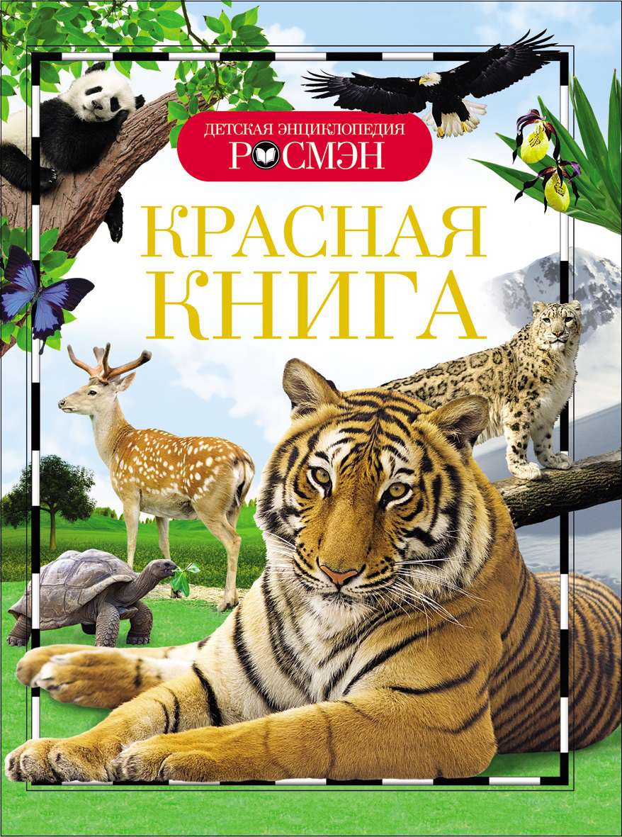 Книга 21996 Красная книга Росмэн - Ульяновск 
