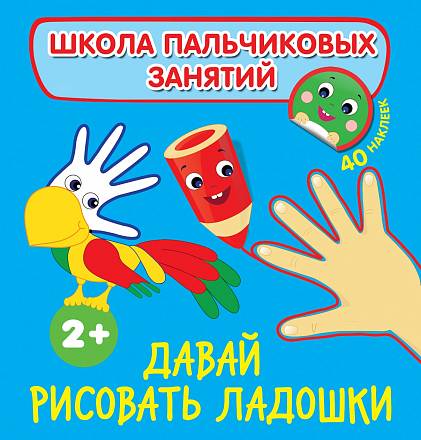 Книга 31214 "Давай рисовать ладошки!" с наклейками Росмэн - Казань 
