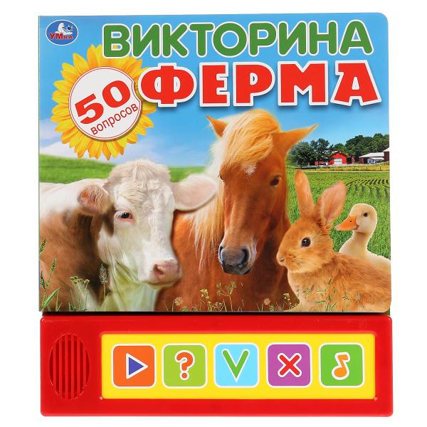 Книжка 35596 Викторина.Ферма 5 кнопок ТМ Умка 297557 - Ижевск 