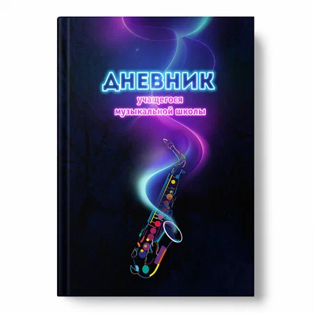 Дневник для музыкальной школы 14570-EAC Яркий сакс 7БЦ - Альметьевск 