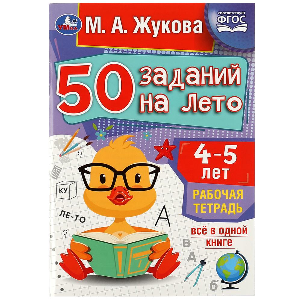 Рабочая тетрадь 81197 50 заданий на лето: 4-5 лет Жукова М.А. ТМ Умка 343916 - Волгоград 