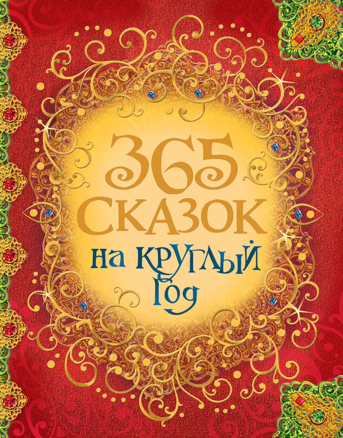 Книга 30687 На круглый год 365 сказок Росмэн - Саратов 