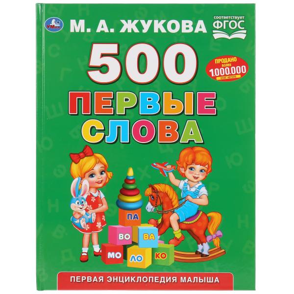 Энциклопедия малыша 03282-3 Первые слова 500 слов М.А. Жукова ТМ Умка - Йошкар-Ола 