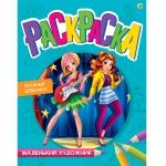 Раскраска Р-7991 "Стильные девочки" А4 8л Рыжий Кот - Елабуга 