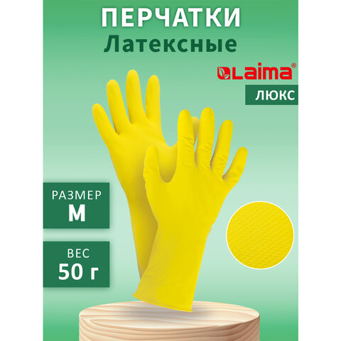 Перчатки латексные многоразовые 600055 Люкс размер М (большой) желтые Laima - Пермь 