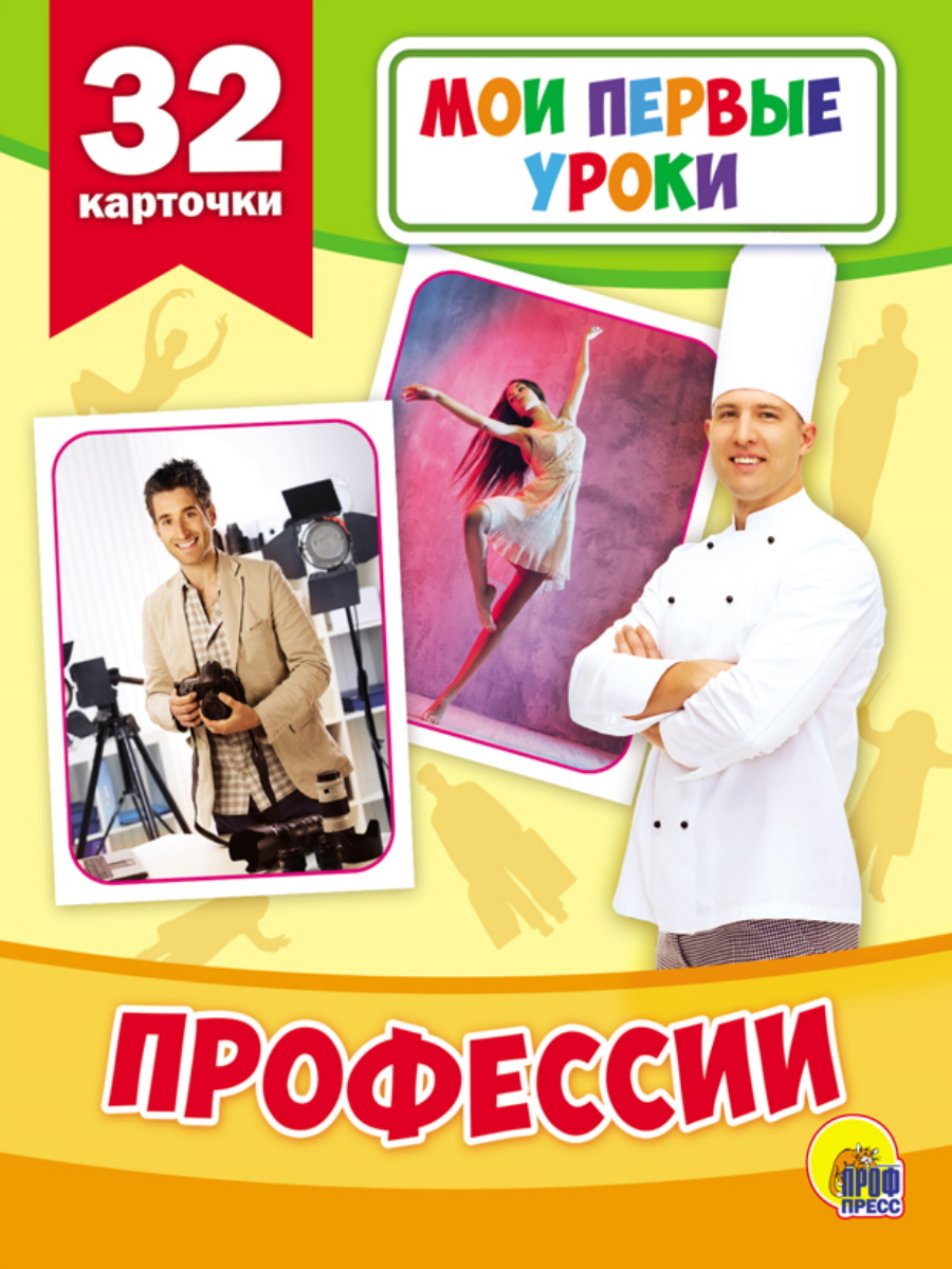 Мои первые уроки 27799-5 Профессии Проф-Пресс - Ульяновск 