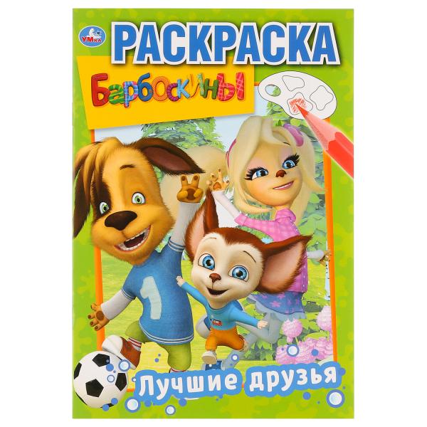 Раскраска первая 32205 Лучшие друзья.Барбоскины ТМ Умка 276309 - Йошкар-Ола 