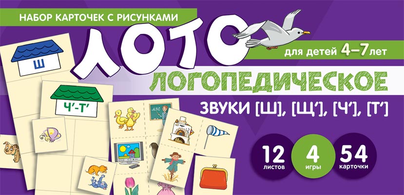 Набор карточек с рисунками 3013-7 Логопедическое лото Учим звуки Ш, Щ, Ч, Т - Нижнекамск 