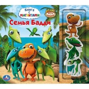 Книга 19877 "Поезд динозавров.Семья Бадди" с магнитами 419877 - Омск 